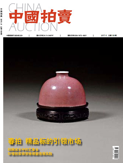《中国拍卖》杂志2015年6月刊